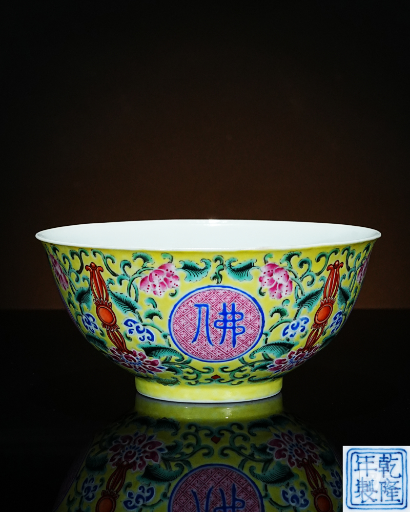 清乾隆 黄地洋彩“佛日常明”纹碗